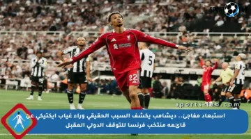 استبعاد مفاجئ.. ديشامب يكشف السبب الحقيقي وراء غياب إيكتيكي عن قائمة منتخب فرنسا للتوقف الدولي المقبل